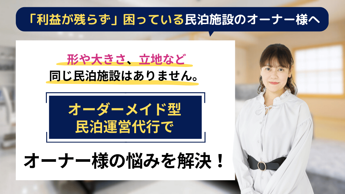 形や大きさ、立地など、同じ民泊施設はありません。オーダーメイド型民泊運営代行で、オーナー様の悩みを解決！