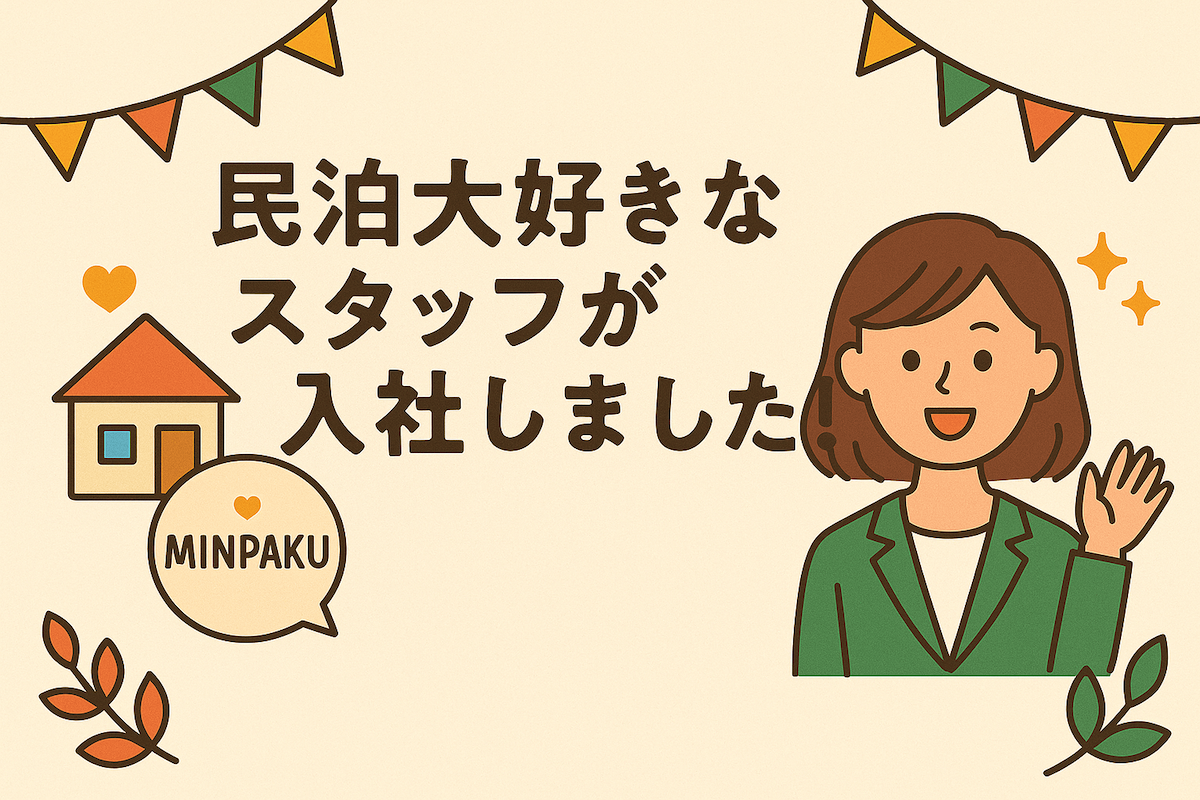 民泊大好きなスタッフが入社しました
