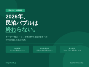 2026年、民泊バブルは終わらない。