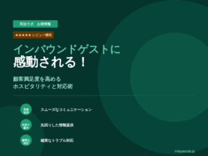 インバウンドゲストに感動される！顧客満足度を高めるホスピタリティと対応術