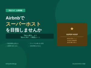 【民泊お得情報】Airbnbでスーパーホストを目指しませんか