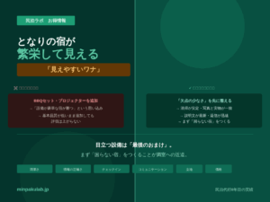 【民泊お得情報】となりの宿が繁栄して見える「見えやすいワナ」——目立つ設備より先に「欠点の少なさ」を整える