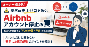Airbnbアカウント停止のリスクとは？突然の売上ゼロを防ぐ民泊運営のポイント