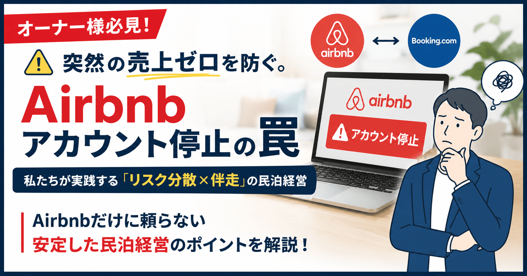 Airbnbアカウント停止のリスクとは？突然の売上ゼロを防ぐ民泊運営のポイント