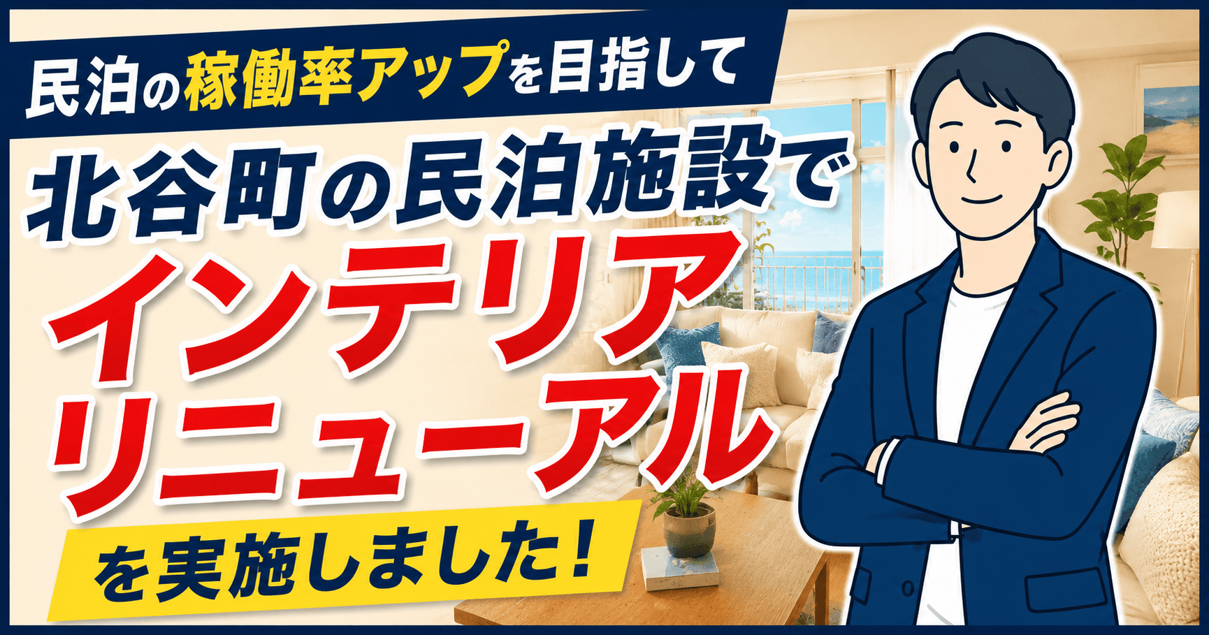 北谷町の民泊施設で実施したインテリアリニューアル事例をご紹介