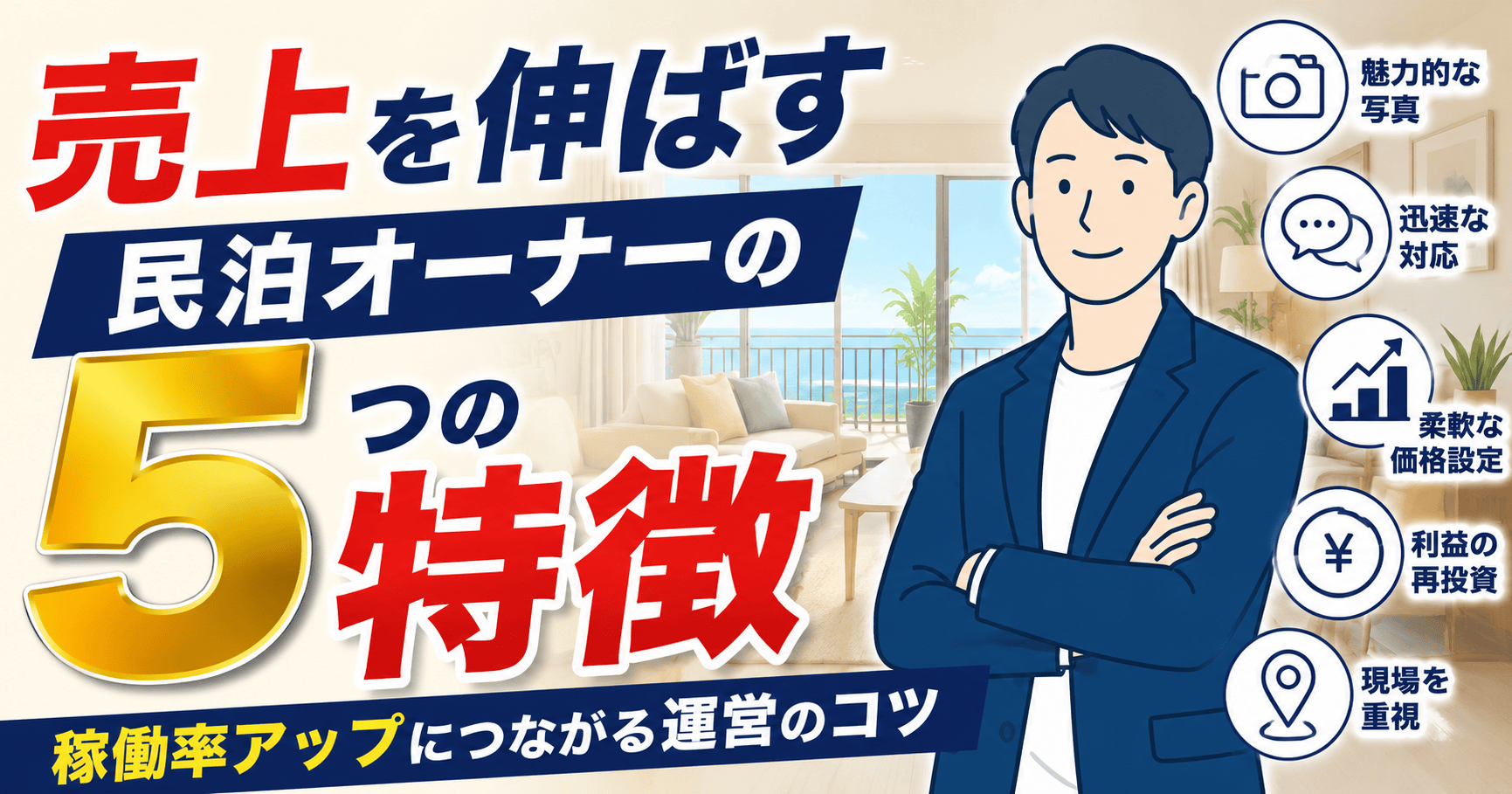 売上を伸ばす民泊オーナーの5つの特徴を、稼働率アップの視点から分かりやすく解説