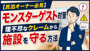 【民泊オーナー必見】モンスターゲスト対策｜理不尽なクレームから施設を守る方法