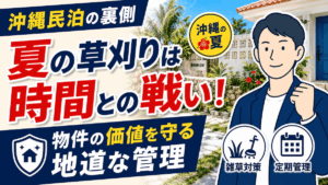 【沖縄民泊の裏側】夏の草刈りは時間との戦い！物件の価値を守る地道な管理