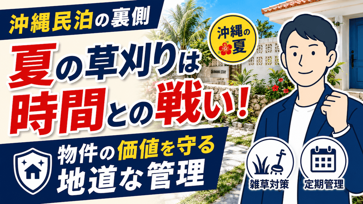 【沖縄民泊の裏側】夏の草刈りは時間との戦い！物件の価値を守る地道な管理