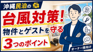 沖縄民泊の台風対策！大切な物件とゲストを守る3つのポイント