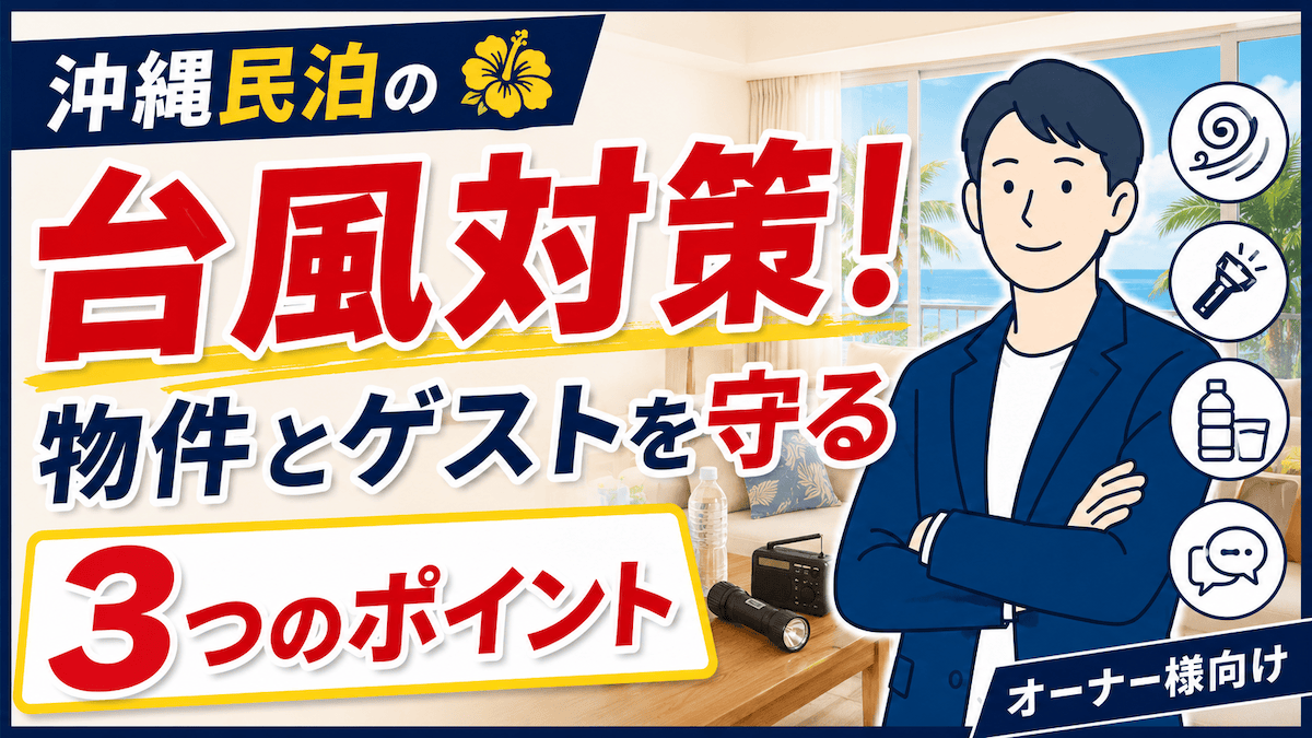 沖縄民泊の台風対策!大切な物件とゲストを守る3つのポイント