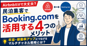 Airbnbだけで大丈夫？民泊集客でBooking.comを活用する4つのメリット