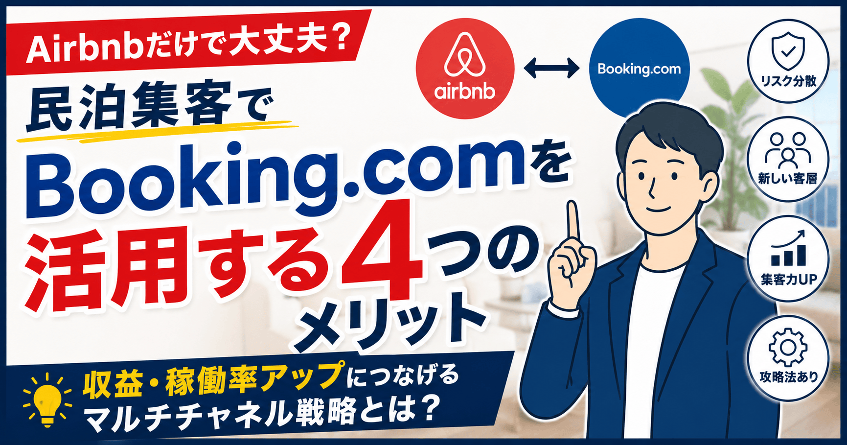 Airbnbだけで大丈夫？民泊集客でBooking.comを活用する4つのメリット