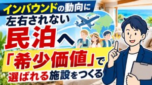 インバウンドの動向に左右されない民泊へ｜「希少価値」で選ばれる施設をつくる